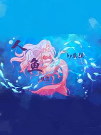 人鱼（短篇）