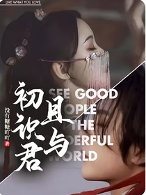 且与初识君