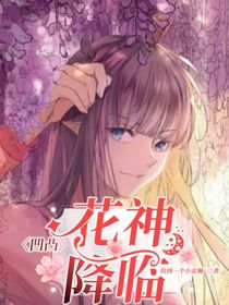 凹凸：花神降臨