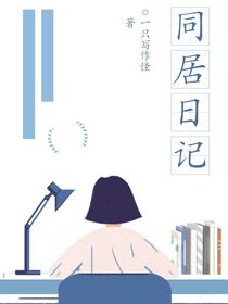 同居日记（青春校园文）
