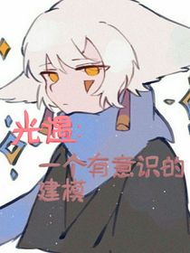 光遇：一個(gè)有意識的建模-d690