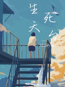生死天台