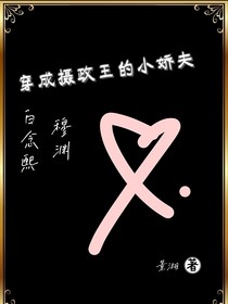 穿成摄政王的小娇夫