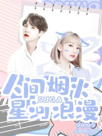 SUGA：人间烟火星河浪漫