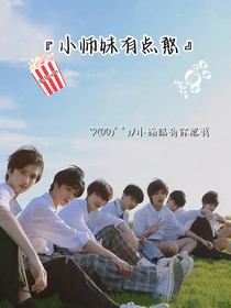 TNT：小师妹有点憨