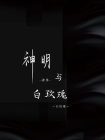 神明与白玫瑰