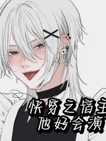 快穿之宿主他好会演