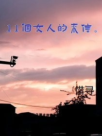 11个女人的来信