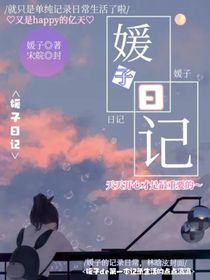 媛子日記