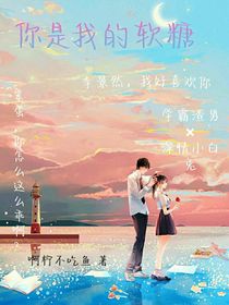 你是我的软糖