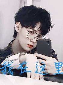 我在这里呢