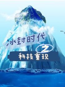 冰封时代之科技重现