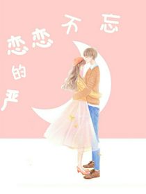 嚴(yán)的戀戀不忘