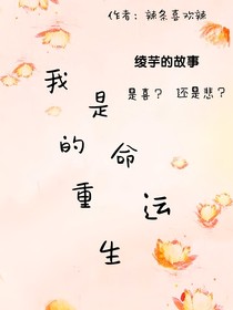 我的重生是命運