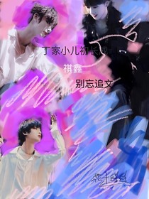 丁家有儿初长成