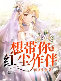 想帶你紅塵作伴