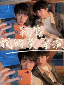 翔霖：我的賀導(dǎo)演