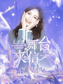 L……F……S：舞臺來信