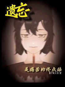 遗忘是痛苦的终点站
