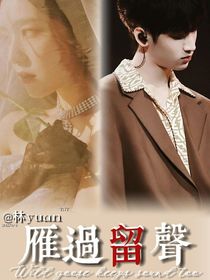 嚴(yán)浩翔：雁過留聲