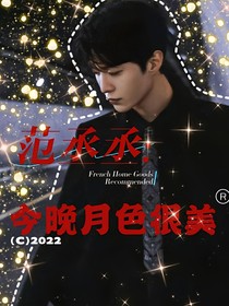 范丞丞：今晚月色很美