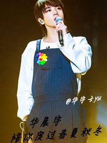 華晨宇：陪你度過春夏秋冬