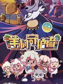 喜羊羊之不一样的喜羊羊