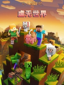 小进：虚无世界