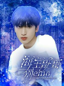 TNT：海王哥哥别emo
