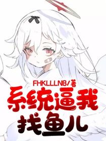 系統(tǒng)逼我找魚(yú)兒