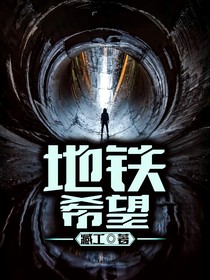 地鐵：希望