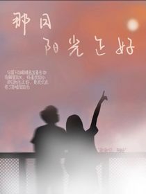 那日，阳光正好