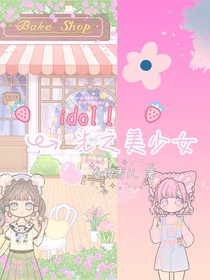 Idol！光之美少女