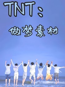TNT：……做夢(mèng)素材……