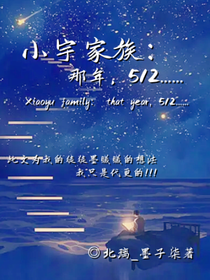 小宇家族：那年，512……