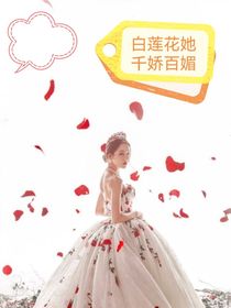 白蓮花她千嬌百媚