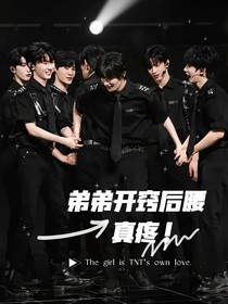 TNT：弟弟开窍后腰真疼！