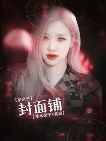 奈奈子的封面铺