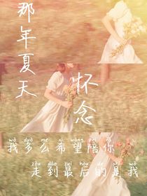 那年夏天……m