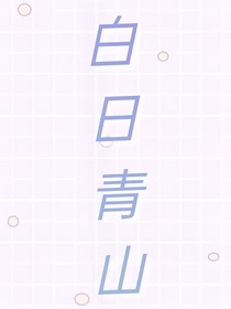 白日青山