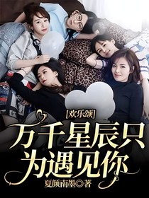 歡樂頌：萬千星辰只為遇見你