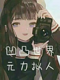 凹凸世界：元力化人