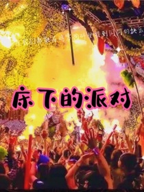 床下的派对