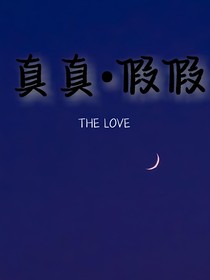 The真真假假