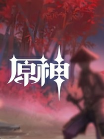 那些cp的故事（原神）