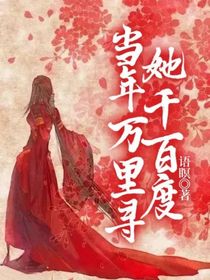 当年万里寻她千百度