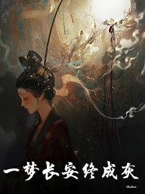 一夢長安終成灰