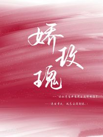 娇玫瑰