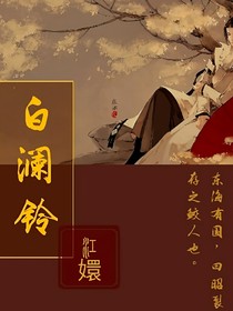 白澜铃