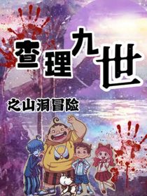查理九世之山洞冒險